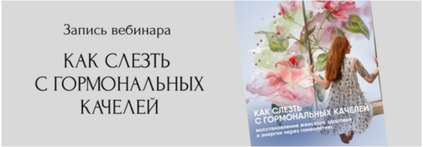 [Юлия Кириллова] Как слезть с гормональных качелей_0.png